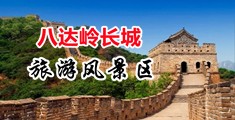 美女骚逼喷水视频中国北京-八达岭长城旅游风景区